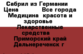 Сабрил из Германии  › Цена ­ 9 000 - Все города Медицина, красота и здоровье » Лекарственные средства   . Приморский край,Дальнереченск г.